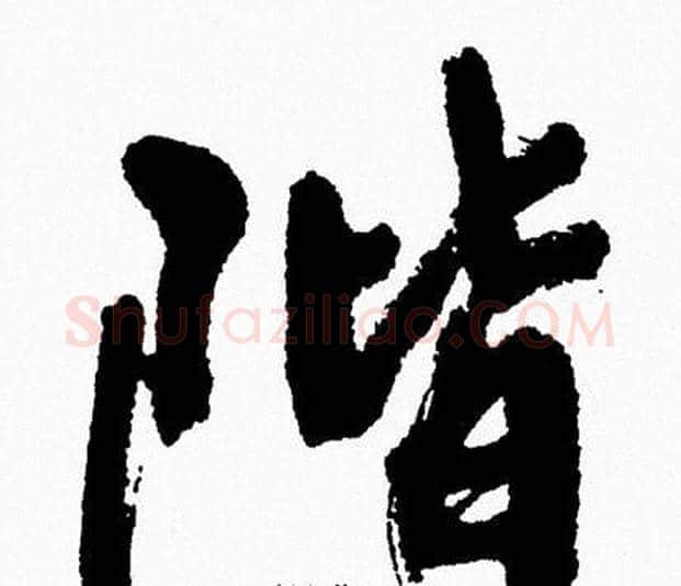 階字周慧珺毛笔行书书法写法,摘自周慧珺毛笔行书书法作品