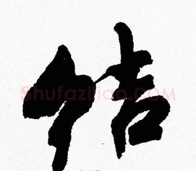 結字周慧珺毛笔行书书法写法,摘自周慧珺毛笔行书书法作品
