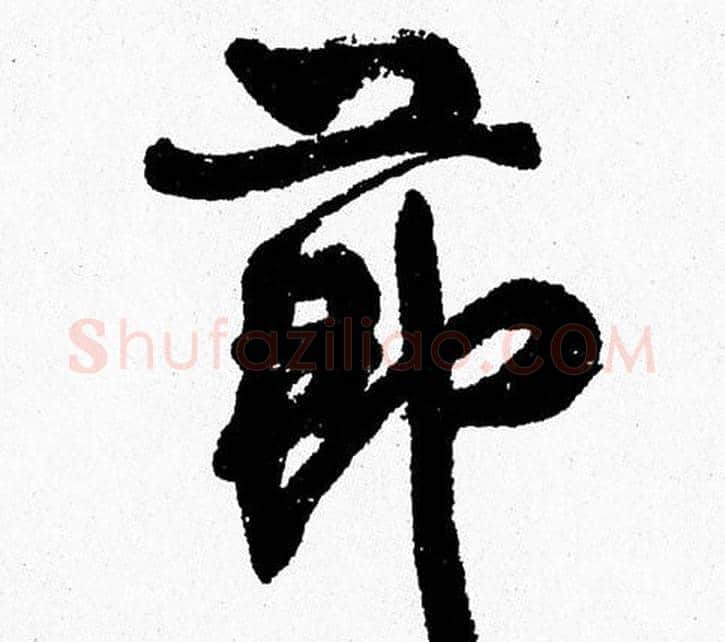 節字周慧珺毛笔行书书法写法,摘自周慧珺毛笔行书书法作品