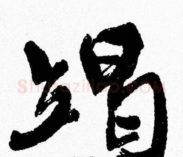 竭字周慧珺毛笔行书书法写法,摘自周慧珺毛笔行书书法作品