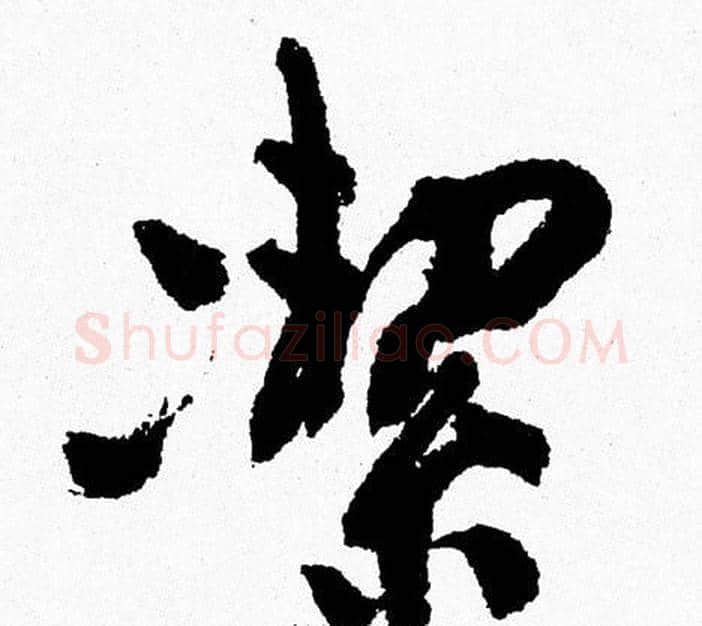 潔字周慧珺毛笔行书书法写法,摘自周慧珺毛笔行书书法作品