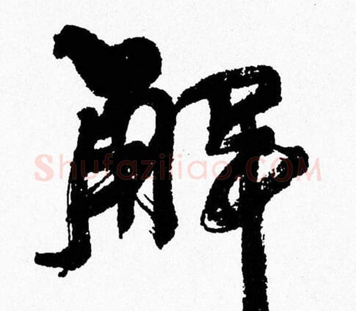 解字周慧珺毛笔行书书法写法,摘自周慧珺毛笔行书书法作品