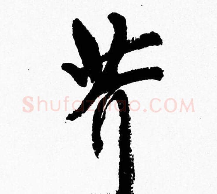 芥字周慧珺毛笔行书书法写法,摘自周慧珺毛笔行书书法作品