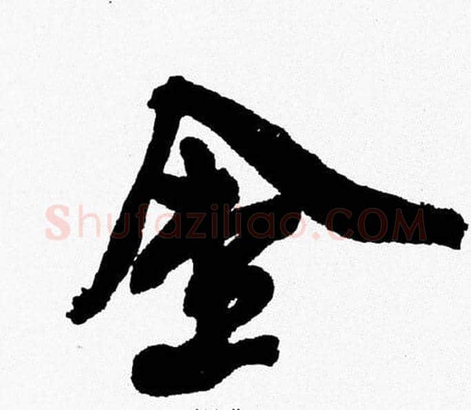 金字周慧珺毛笔行书书法写法,摘自周慧珺毛笔行书书法作品