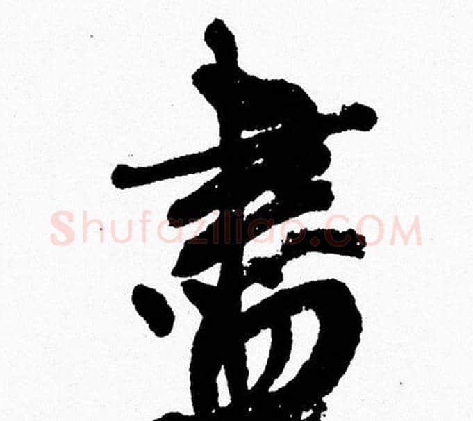 盡字周慧珺毛笔行书书法写法,摘自周慧珺毛笔行书书法作品