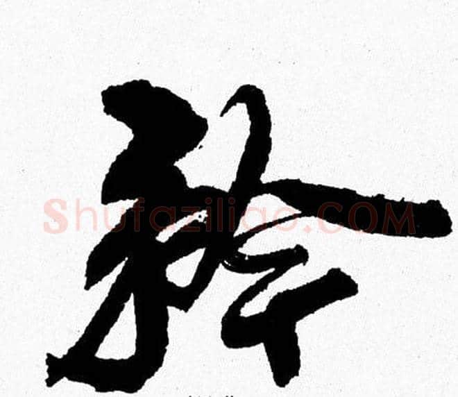 矜字周慧珺毛笔行书书法写法,摘自周慧珺毛笔行书书法作品