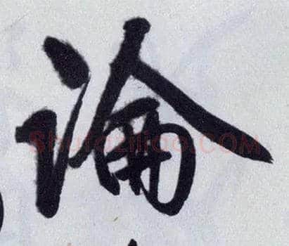 論毛笔行书写法,摘自明王守仁矫亭说