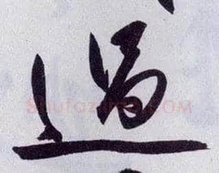 過毛笔行书写法,摘自明王守仁矫亭说