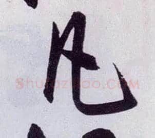 凡毛笔行书写法,摘自明王守仁矫亭说