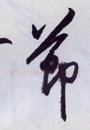 節毛笔行书写法,摘自明王守仁矫亭说
