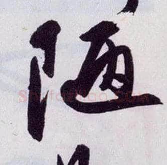 陋毛笔行书写法,摘自明王守仁矫亭说