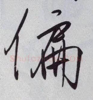 偏毛笔行书写法,摘自明王守仁矫亭说