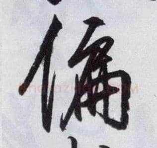 偏毛笔行书写法,摘自明王守仁矫亭说
