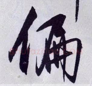 偏毛笔行书写法,摘自明王守仁矫亭说