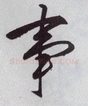 事毛笔行书写法,摘自明王守仁矫亭说