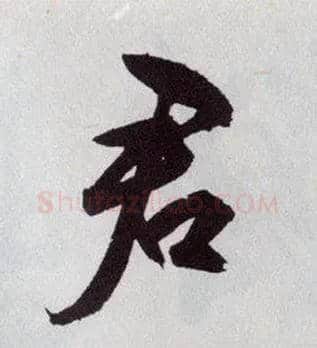 君毛笔行书写法,摘自明王守仁矫亭说