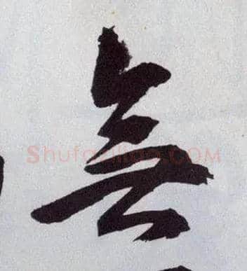無毛笔行书写法,摘自明王守仁矫亭说