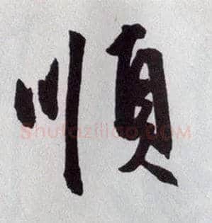 順毛笔行书写法,摘自明王守仁矫亭说
