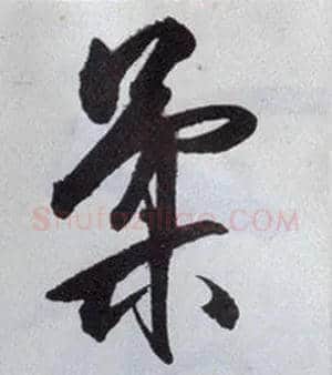 柔毛笔行书写法,摘自明王守仁矫亭说