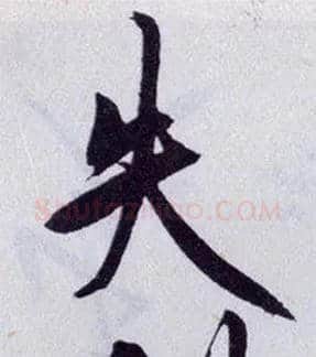 失毛笔行书写法,摘自明王守仁矫亭说