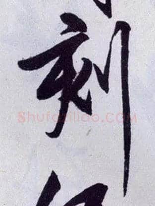 刻毛笔行书写法,摘自明王守仁矫亭说