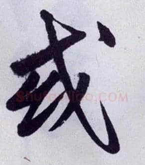 或毛笔行书写法,摘自明王守仁矫亭说