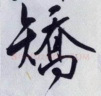 矫毛笔行书写法,摘自明王守仁矫亭说