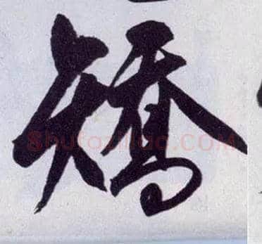 矫毛笔行书写法,摘自明王守仁矫亭说