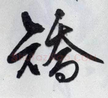 矫毛笔行书写法,摘自明王守仁矫亭说