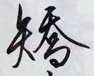 矫毛笔行书写法,摘自明王守仁矫亭说