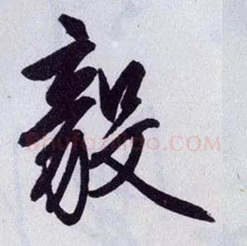 毅毛笔行书写法,摘自明王守仁矫亭说