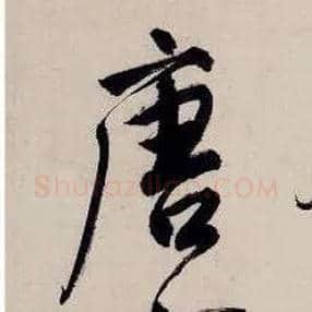 唐毛笔行书写法,摘自明唐寅吴门避暑诗