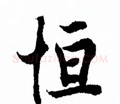 恒字欧阳询毛笔行书写法,摘自欧阳询毛笔行书作品