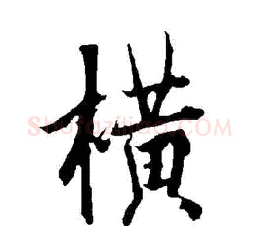 橫字欧阳询毛笔行书写法,摘自欧阳询毛笔行书作品