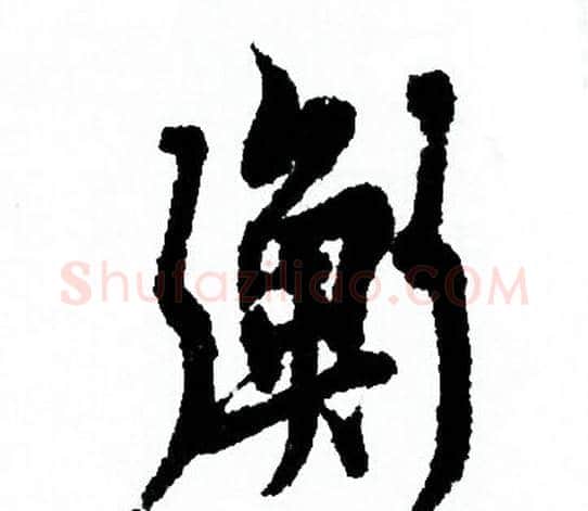 衡字欧阳询毛笔行书写法,摘自欧阳询毛笔行书作品