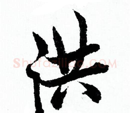 洪字欧阳询毛笔行书写法,摘自欧阳询毛笔行书作品