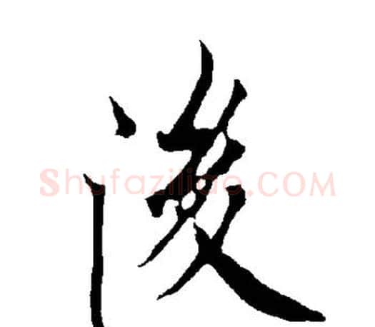 后字欧阳询毛笔行书写法,摘自欧阳询毛笔行书作品
