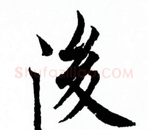 後字欧阳询毛笔行书写法,摘自欧阳询毛笔行书作品