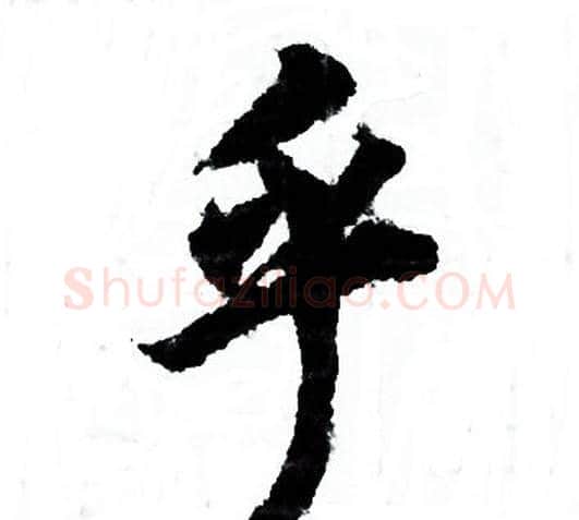 乎字欧阳询毛笔行书写法,摘自欧阳询毛笔行书作品