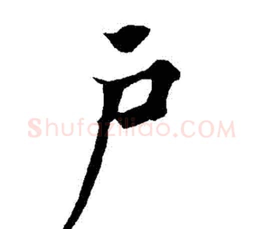 戶字欧阳询毛笔行书写法,摘自欧阳询毛笔行书作品
