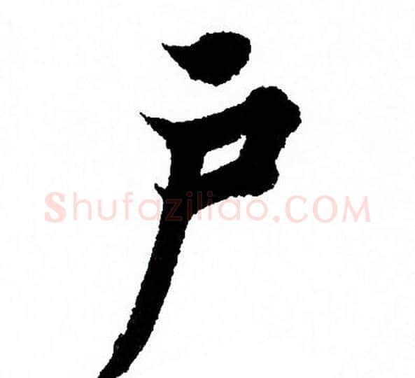 户字欧阳询毛笔行书写法,摘自欧阳询毛笔行书作品