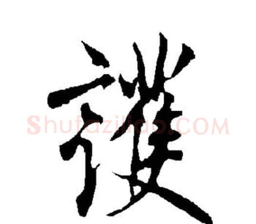 护字欧阳询毛笔行书写法,摘自欧阳询毛笔行书作品