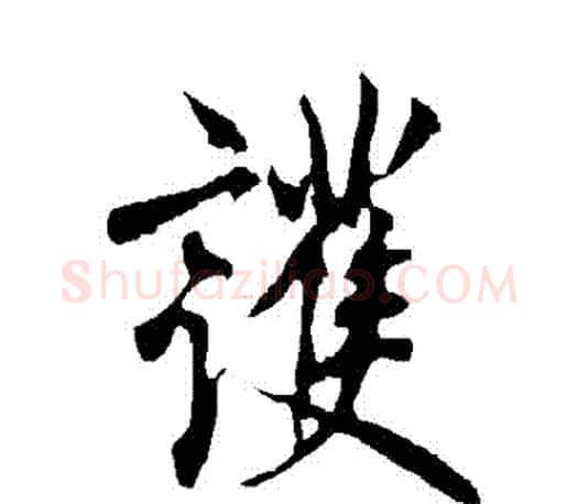 護字欧阳询毛笔行书写法,摘自欧阳询毛笔行书作品