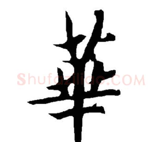 华字欧阳询毛笔行书写法,摘自欧阳询毛笔行书作品