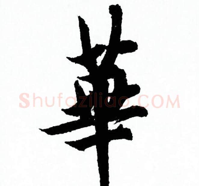 華字欧阳询毛笔行书写法,摘自欧阳询毛笔行书作品