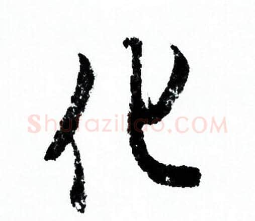 化字欧阳询毛笔行书写法,摘自欧阳询毛笔行书作品