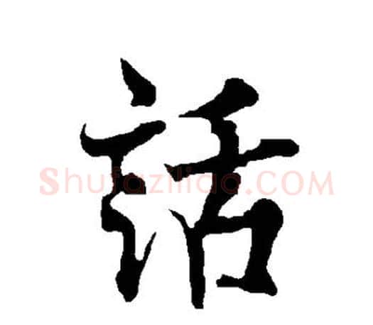 话字欧阳询毛笔行书写法,摘自欧阳询毛笔行书作品