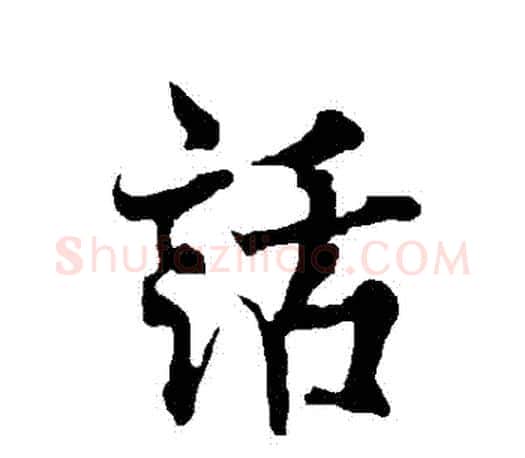 話字欧阳询毛笔行书写法,摘自欧阳询毛笔行书作品