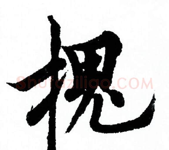 槐字欧阳询毛笔行书写法,摘自欧阳询毛笔行书作品