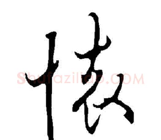 懷字欧阳询毛笔行书写法,摘自欧阳询毛笔行书作品
